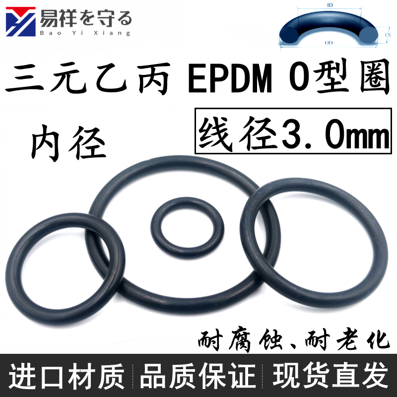 进口黑色三元乙丙EPDM内径2-540线径3.0mm耐腐蚀老化o型圈O-Ring