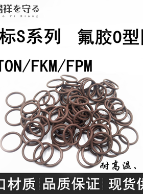 S系列03/5/8-300氟橡胶o型圈VITO1.5/2.0FKM耐高温ORing o形圈FPM