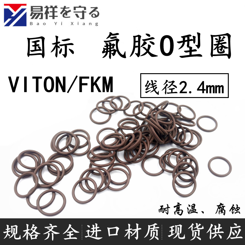 进口FKM外10/12/14/16/18-220*2.4VITONo型圈氟胶O圈o形圈ORing