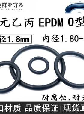 进口三元乙丙橡胶EPDM线径1.8mm内径1.8-219o型圈耐老化ORing耐腐