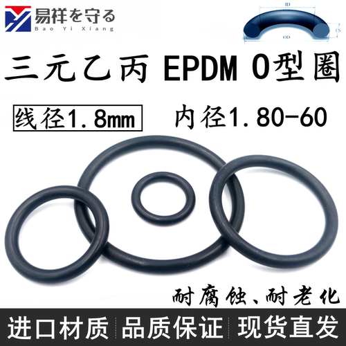 进口三元乙丙橡胶EPDM线径1.8mm内径1.8-219o型圈耐老化ORing耐腐