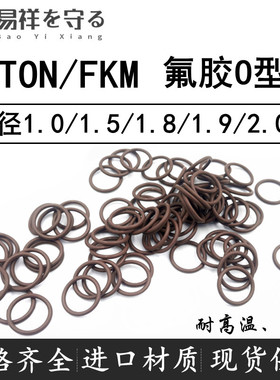 进口VITON氟橡胶FKM线径1.0/1.5/1.8/1.9/2.0mm耐高温o形圈FPM棕