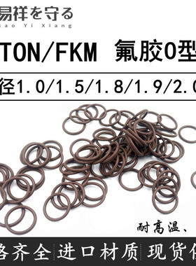 进口VITON氟橡胶FKM线径1.0/1.5/1.8/1.9/2.0mm耐高温o形圈FPM