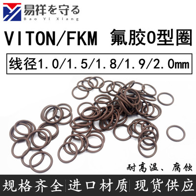 进口VITON氟橡胶FKM线径1.0/1.5/1.8/1.9/2.0mm耐高温o形圈FPM棕