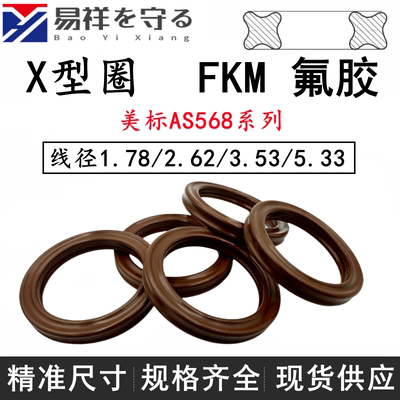 X星型圈美标AS568系列线径1.78/2.62/3.53/5.33VITON氟胶FKMFPM