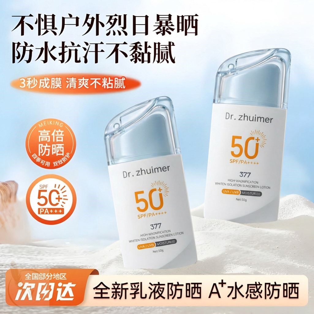 新品377美白防晒霜SPF50+防晒乳液防水防汗户外高倍防晒美白保湿