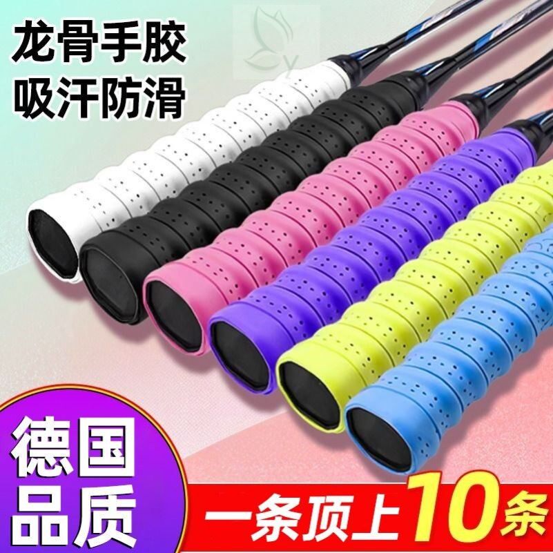 德国羽毛球拍手胶防滑吸汗舒适透气龙骨带弹弓网球拍手柄缠绕绑带