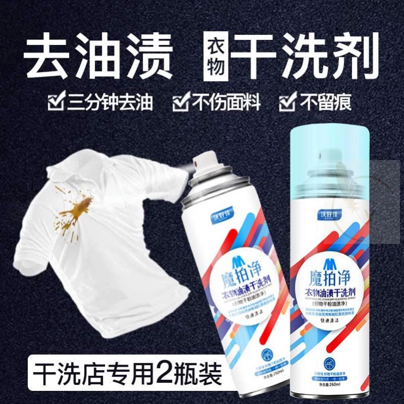 去油渍干洗剂260ml拍拍净衣物免水洗喷雾除机油酱油衣服油迹神器