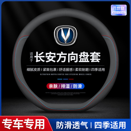 适用于长安CS75PLUS逸动cs35cs55cs85cs95睿骋锐程真皮方向盘套