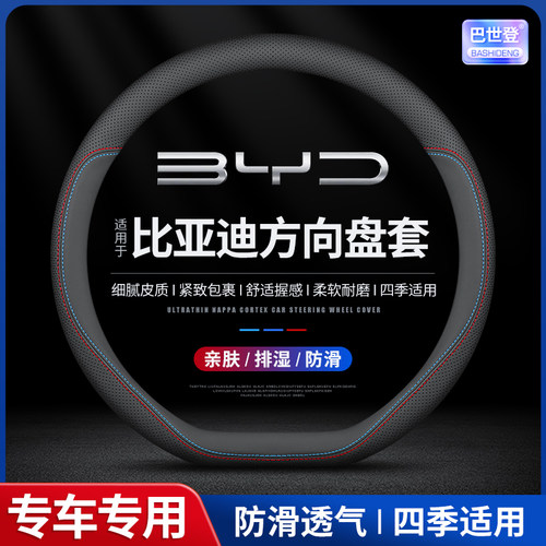 比亚迪真皮方向盘套四季超薄把套