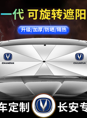 长安遮阳挡四代CS75/CS55锐程CS35PLUS逸动UNI-V/Z/T防晒伞隔热帘