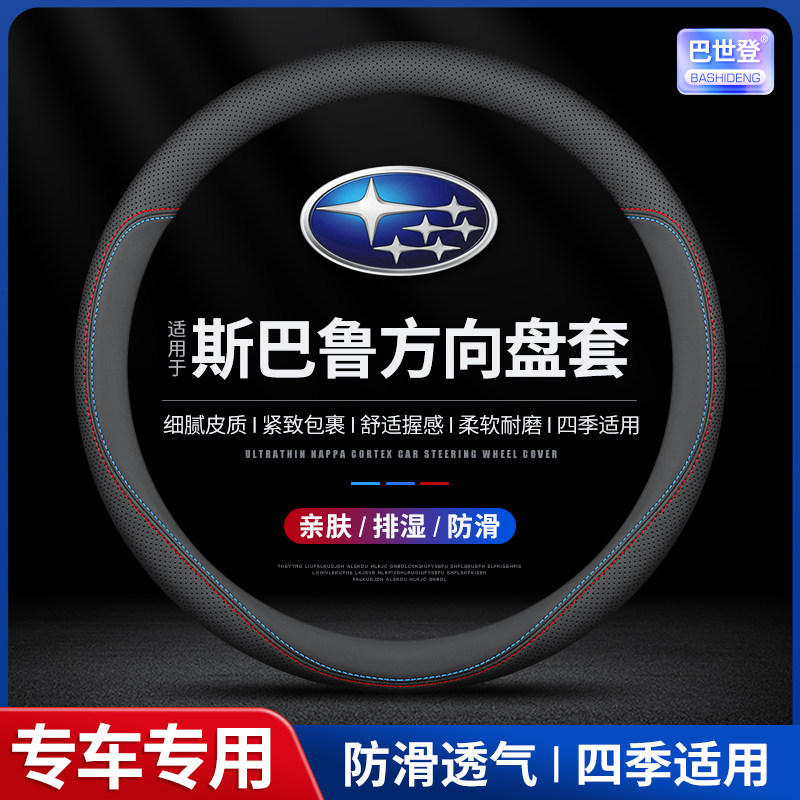 适用于斯巴鲁森林人XV傲虎wrx力狮翼旭豹brz驰鹏超薄汽车方向盘套