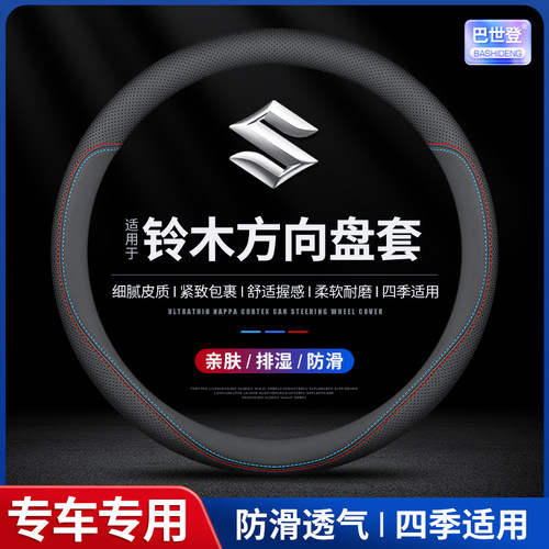 适用于铃木汽车方向盘套
