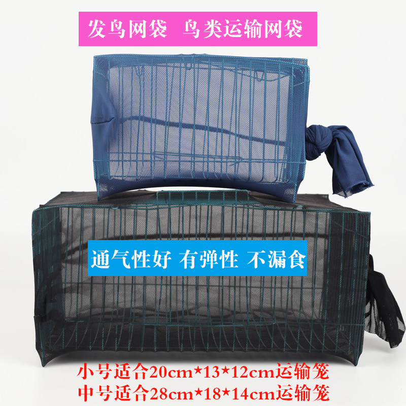鸟运输笼网袋高弹力布网兜防漏鸟食小米枕笼外包装发快递专用透气图片