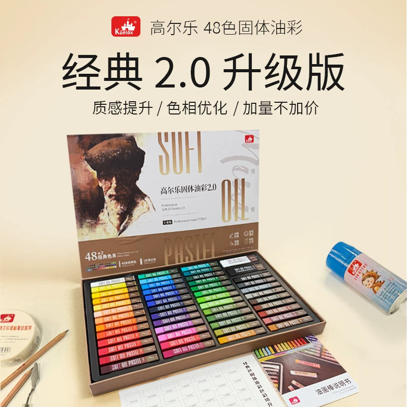 高尔乐2.0固体油彩棒48色套装
