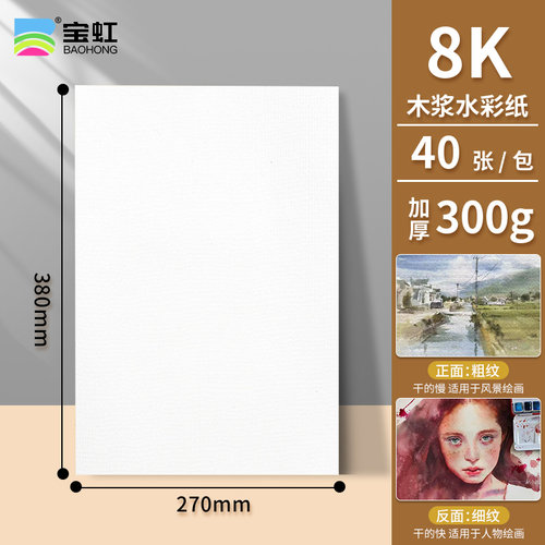 宝虹水彩纸300g8K4木浆水彩纸