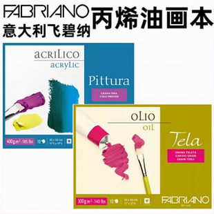 意大利Fabriano飞碧纳Pittura 丙烯纸, Tela 油画纸四面封胶本