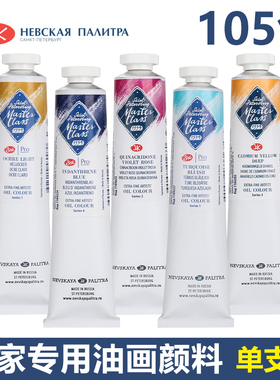 俄罗斯white night白夜大师级Master-Class管状单支油画颜料46ML