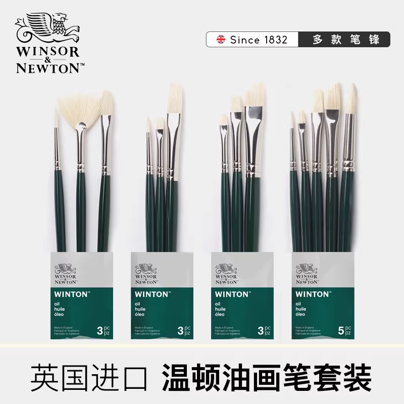 温莎牛顿进口温顿油画笔套装 猪鬃毛圆头平头扇形笔 丙烯油画颜料