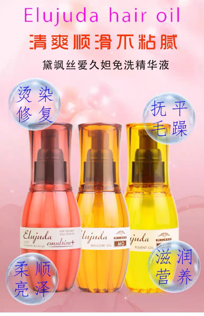 Milbon玫丽盼 FO/MO免洗护发精油发油精华滋润头发护发精油发乳