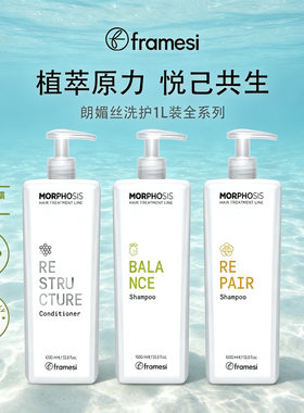意大利朗媚丝 framesi morphosis系列洗发水护发免洗喷雾护发精油