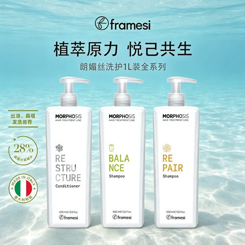 意大利朗媚丝 framesi morphosis系列洗发水护发免洗喷雾护发精油