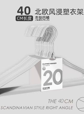 北欧风浸塑成人衣架家用挂衣无痕防滑学生宿舍用防肩角大衣服20支