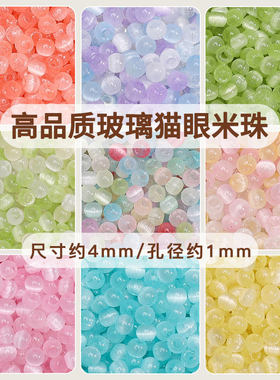 4mm马卡龙拉丝猫眼玻璃米珠手工diy串珠散珠手链项链饰品配件材料