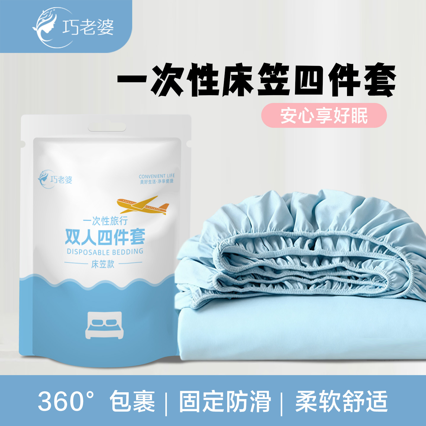 巧老婆一次性床上四件套三件套