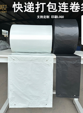 2842连卷袋快递袋3246自动打包机黑白点断式易撕口包装袋子可制定