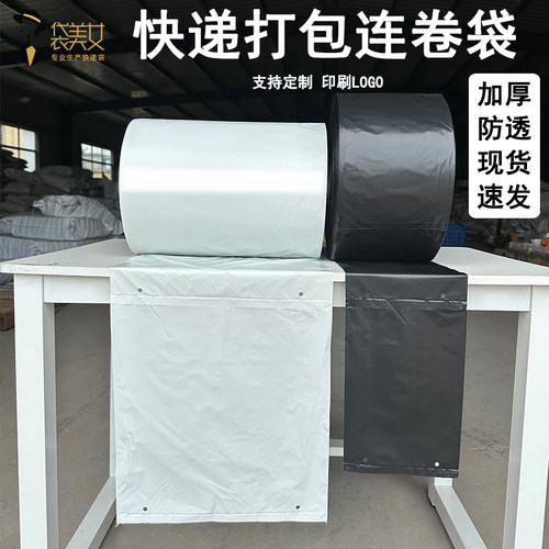 黑白对折膜定制印刷快递袋连卷袋