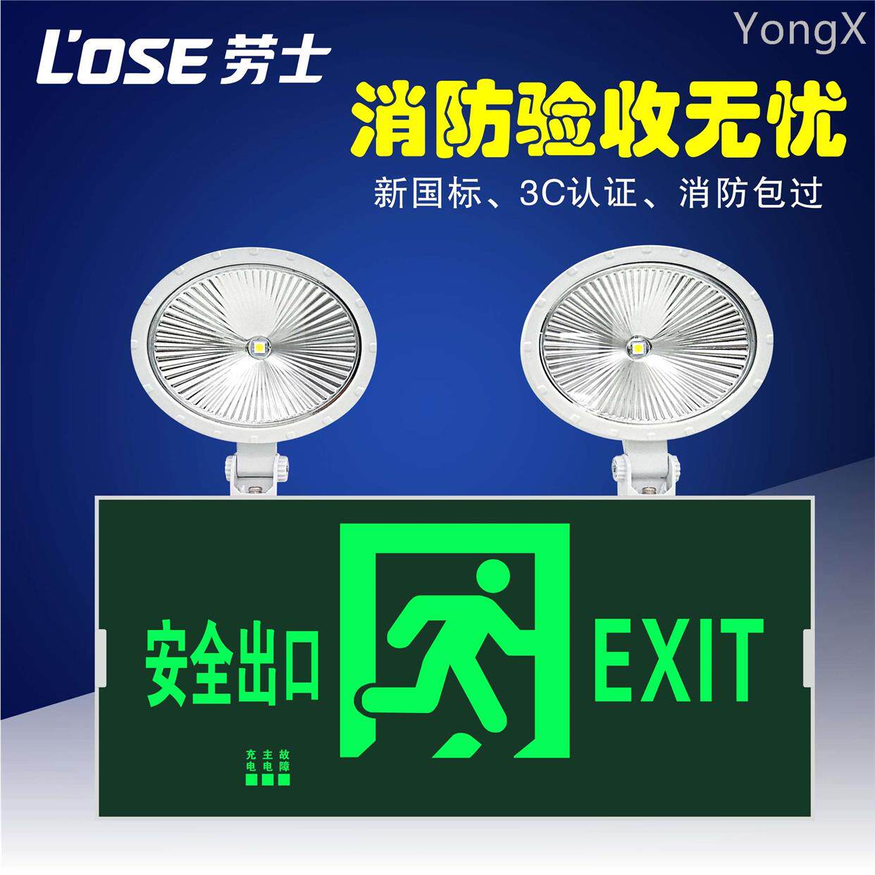 劳士消防应急灯二合一安全出口疏散指示灯led照明应急一体双头灯