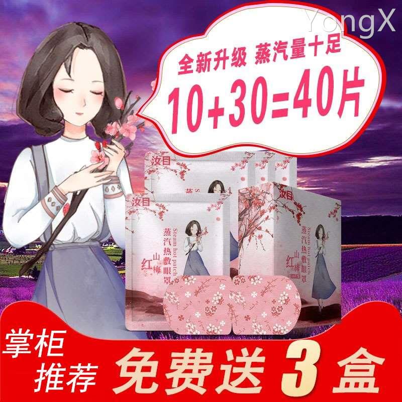 【10+30】汝目蒸汽热敷眼罩睡眠缓解男女遮光睡觉眼疲劳眼罩眼贴-封面