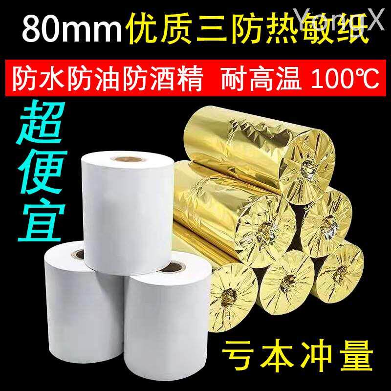 80x80三防热敏打印纸80*60防水防油耐高温收银纸厨房80小票热敏纸