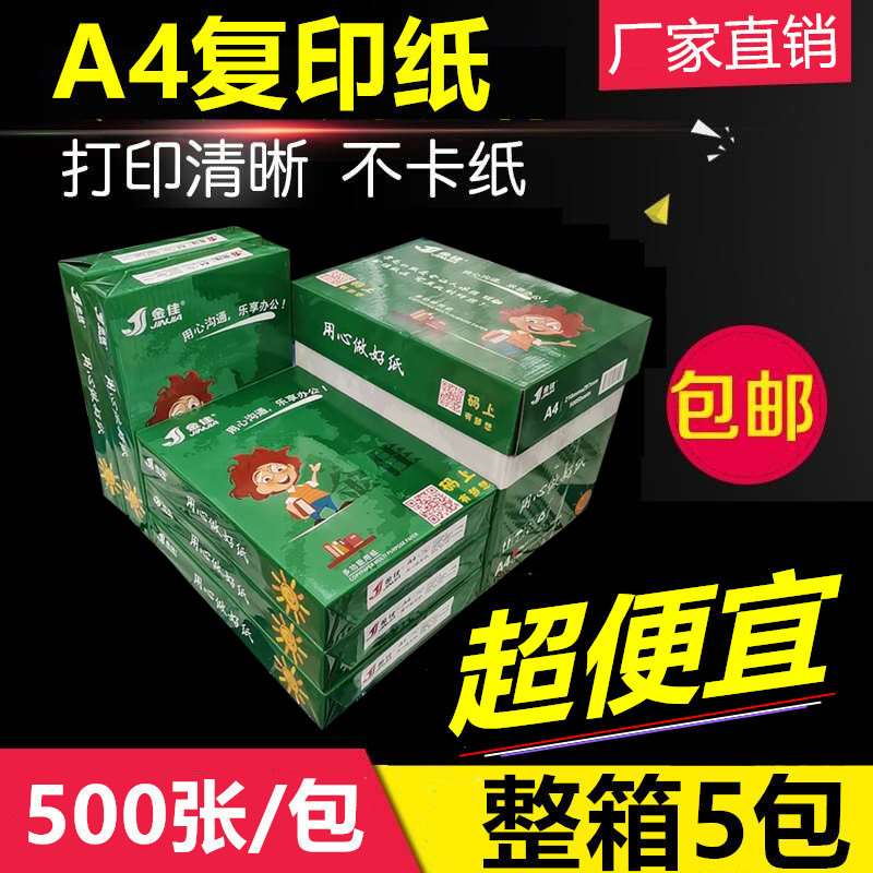 包邮金佳a4纸打印A4复印白纸70g80g办公用纸整箱2500张箱5包装