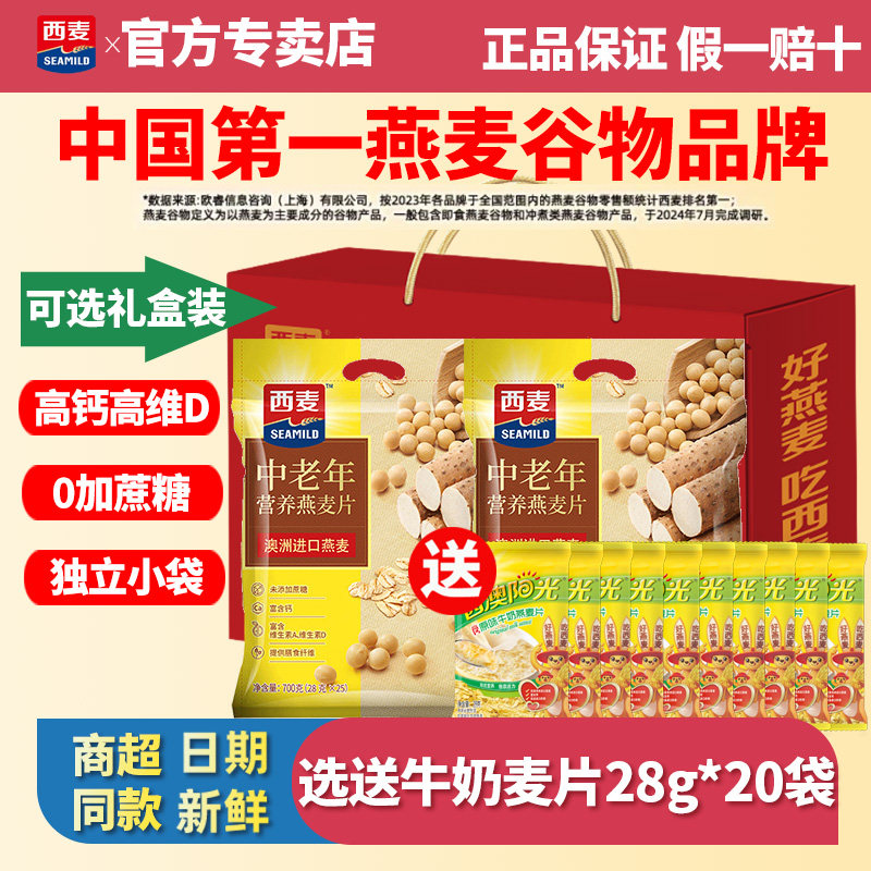 西麦中老年营养燕麦片700g独立小包0加蔗糖高钙营养早餐冲饮谷物