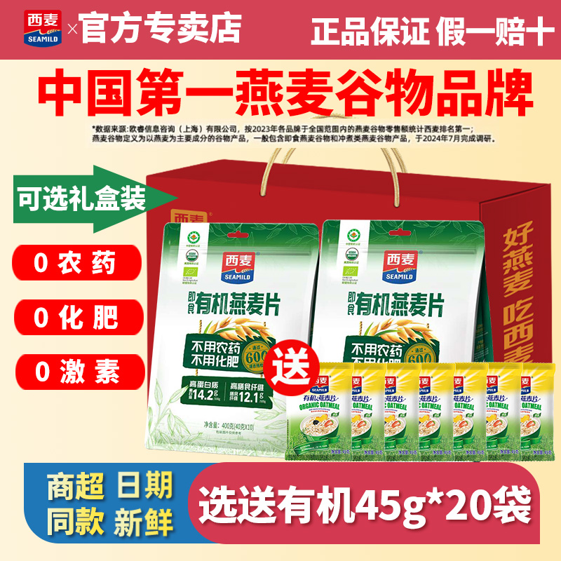 西麦有机燕麦片400g独立小包0激素0农药0化肥营养早餐冲饮谷物
