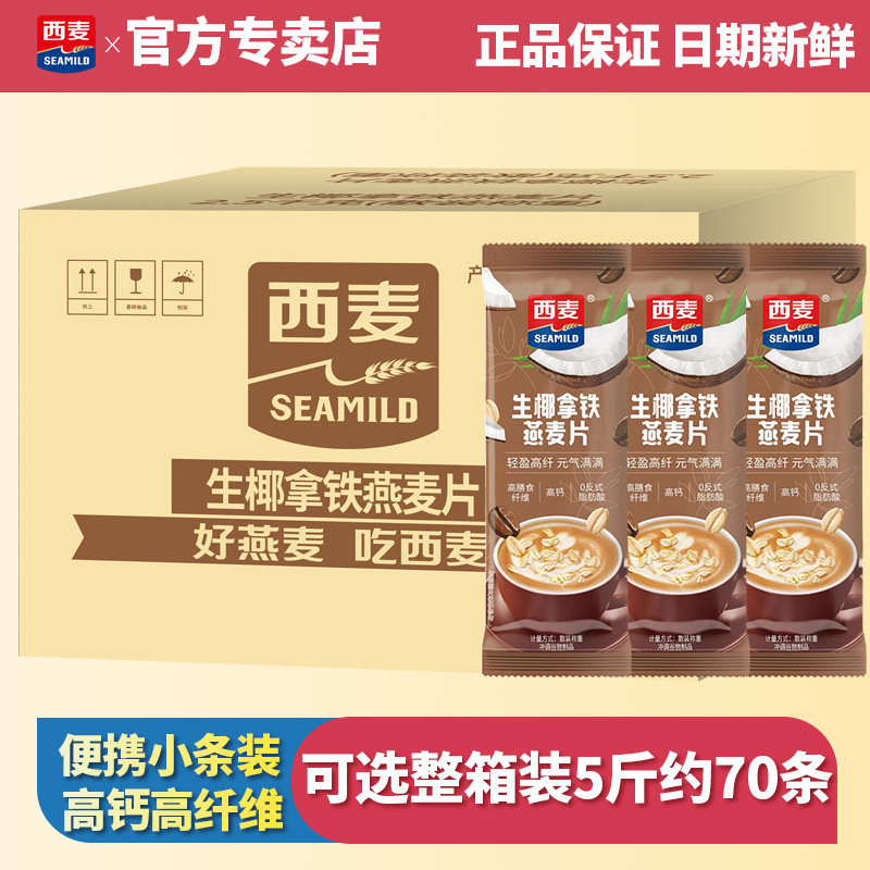 西麦生椰拿铁燕麦片15条散装称重独立小包装营养早餐谷物冲饮食品,咖啡/麦片/冲饮,多谷物麦片,淘宝优惠券,粉丝福利购,淘宝优惠卷