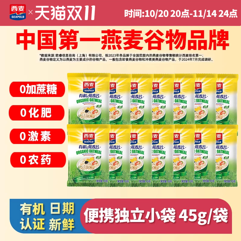 西麦有机燕麦片45g营养早餐代餐高饱腹无加蔗糖独立包装即食冲饮
