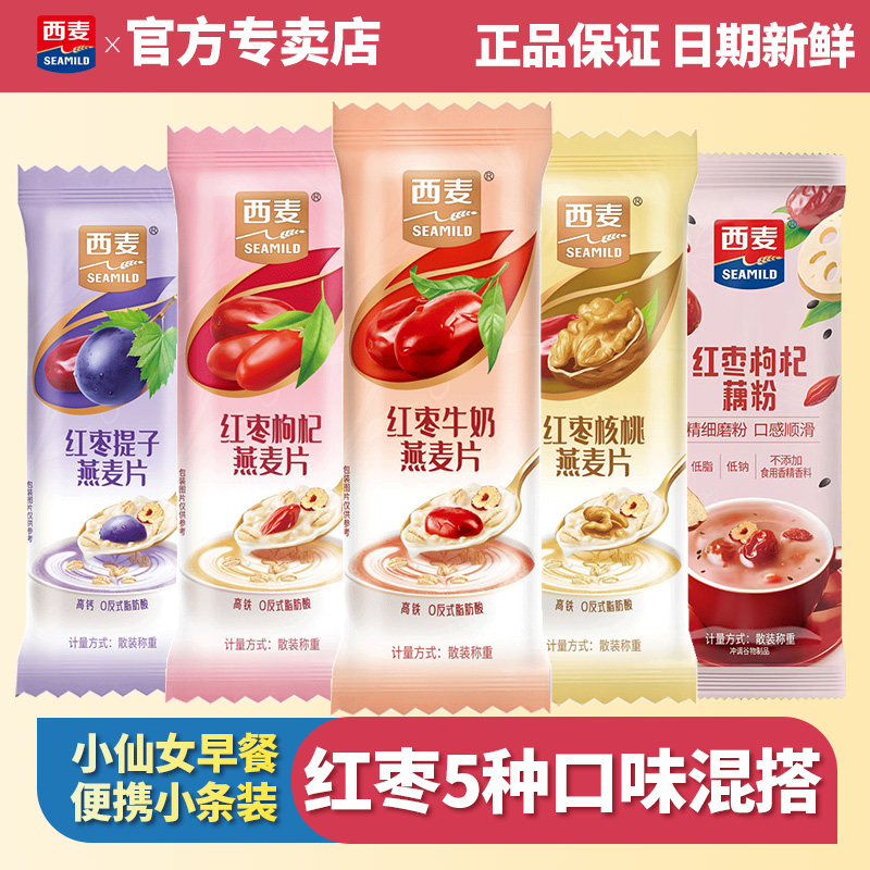【小仙女早餐】西麦红枣牛奶麦片15条独立小包营养早餐冲饮谷物