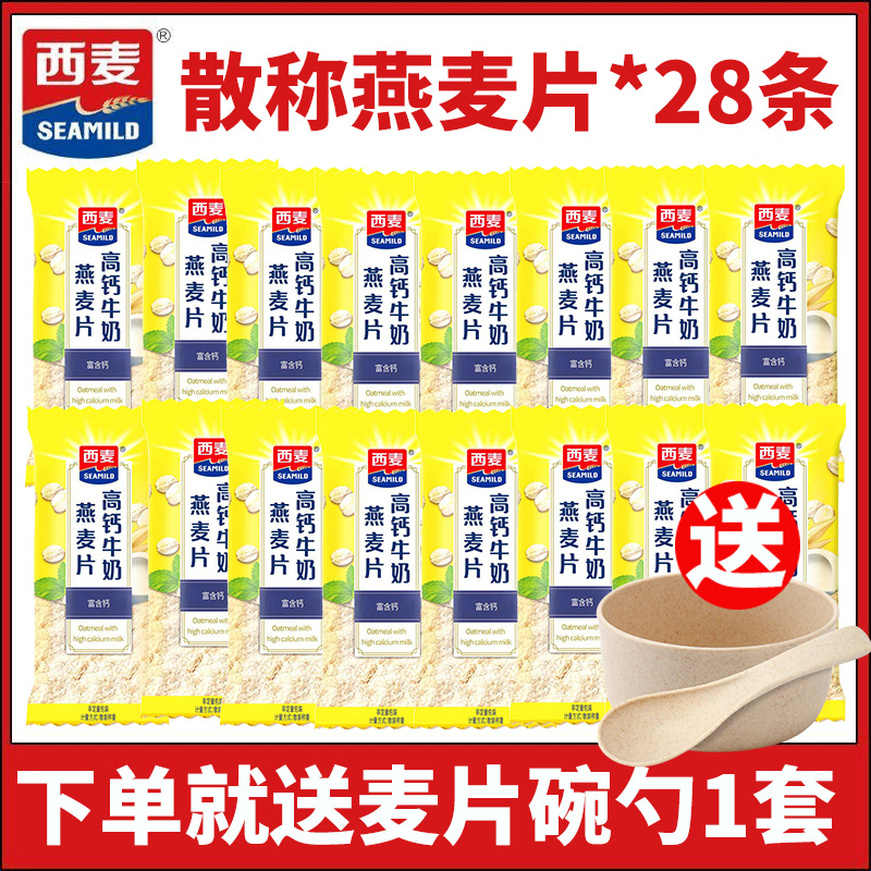 西麦高钙牛奶燕麦片散称28条独立小包装营养早餐饱腹代餐冲饮谷物