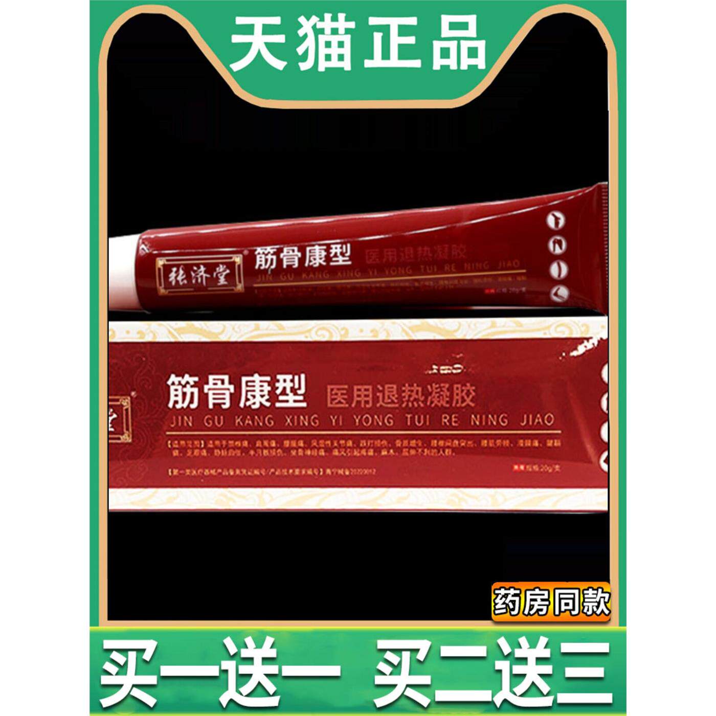 张济堂筋骨康型医用退热