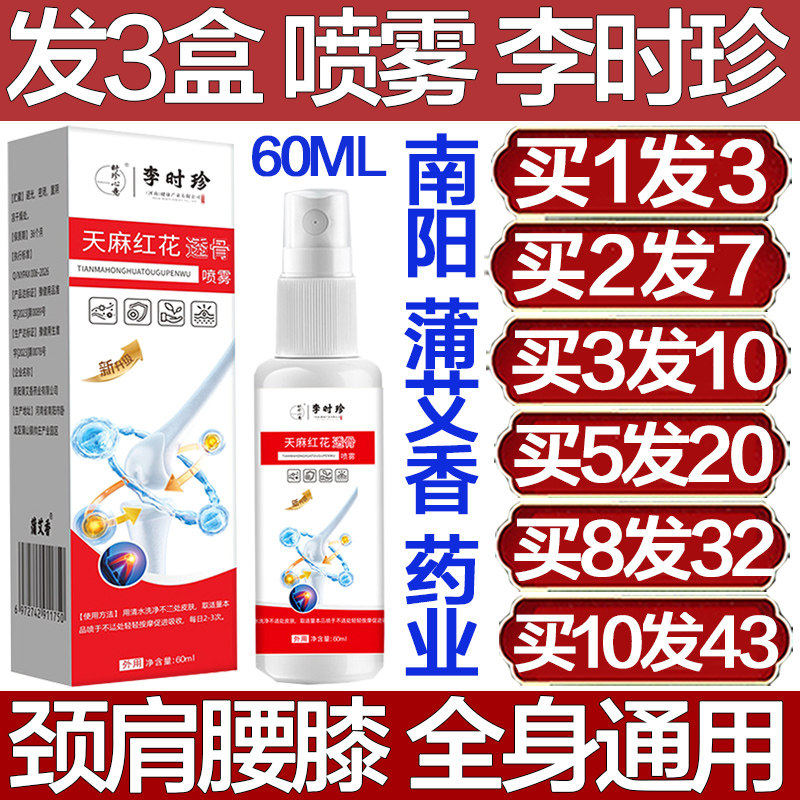 李时珍天麻红花透骨喷雾
