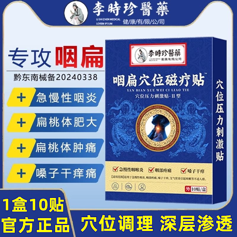 李时珍咽扁贴穴位磁疗贴