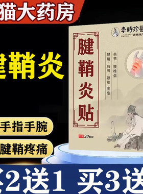 李时珍医药腱鞘炎贴手指手腕关节鼓包手指僵硬疼痛贴官方正品lk2