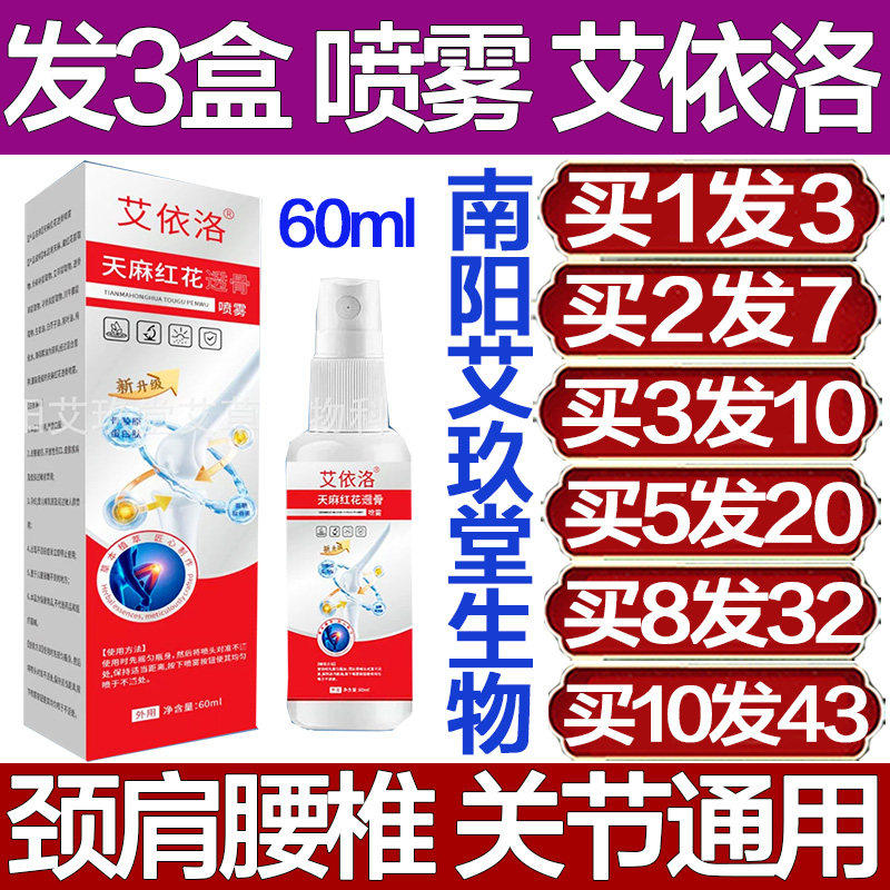 艾依洛天麻红花透骨喷雾