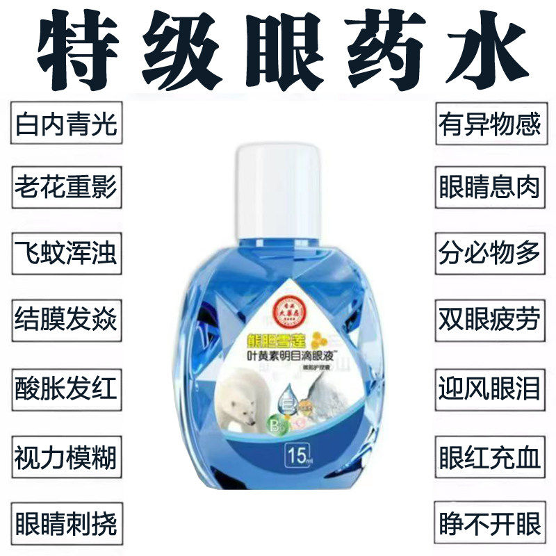 熊胆雪莲叶黄素明目滴眼