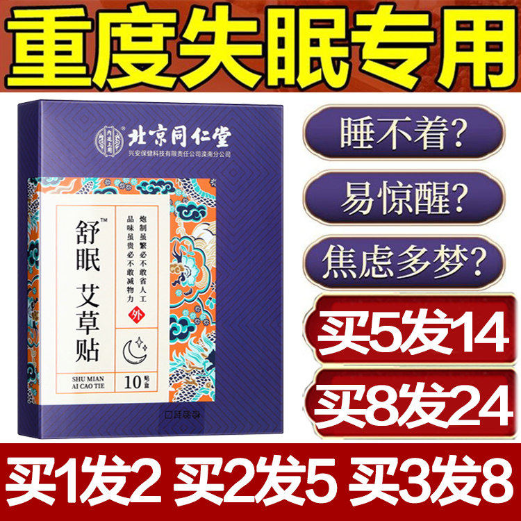北京同仁堂舒眠艾草贴助