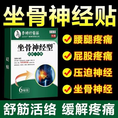 李时珍坐骨神经贴通络膏