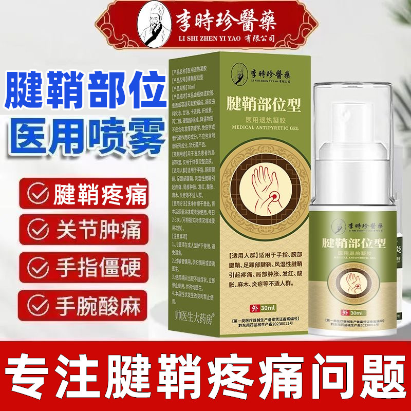 李时珍腱鞘部位型医用退